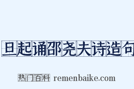 旦起诵邵尧夫诗造句是什么意思的图片